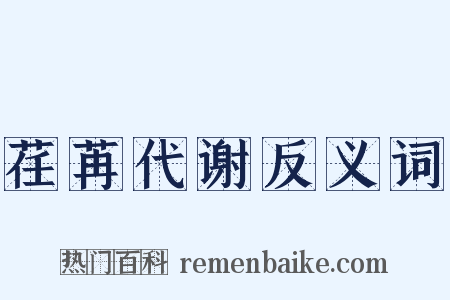 荏苒代谢反义词是什么意思的图片